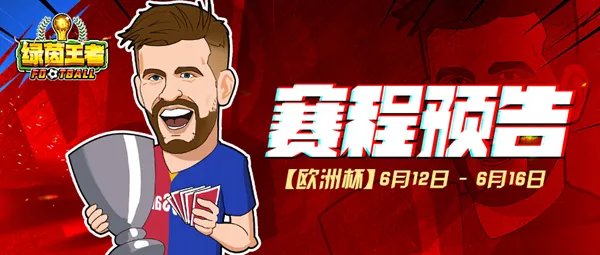 2021欧洲杯开赛！与《绿茵王者》一起熬夜吧