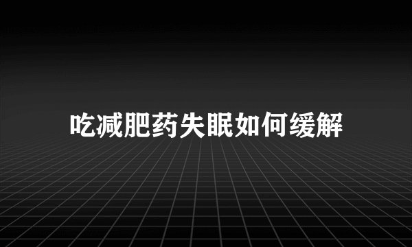 吃减肥药失眠如何缓解