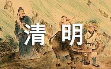 清明节简短寄语