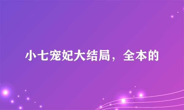 小七宠妃大结局，全本的