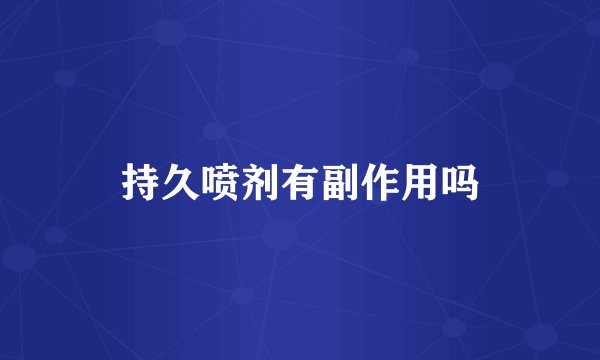 持久喷剂有副作用吗