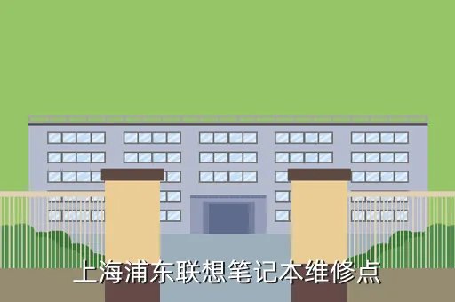 上海浦东电脑维修,在浦东哪家电脑维修好