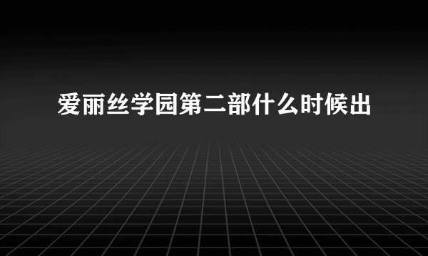 爱丽丝学园第二部什么时候出
