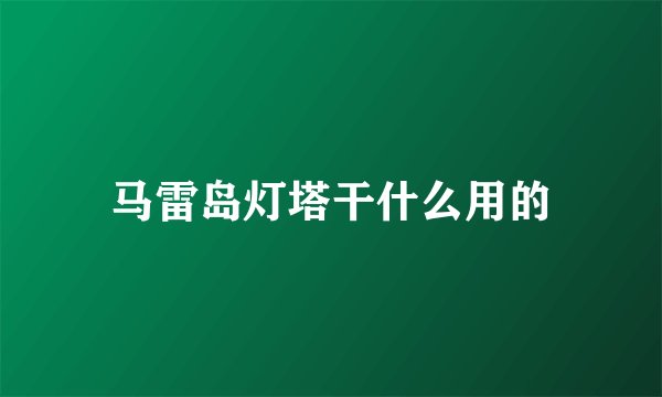 马雷岛灯塔干什么用的