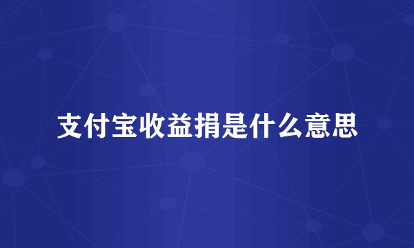 支付宝收益捐是什么意思
