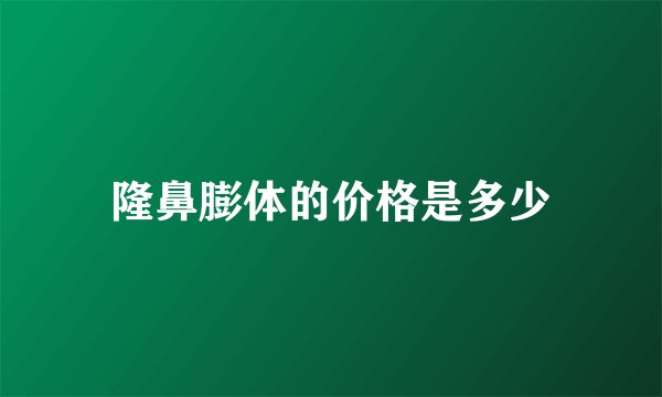 隆鼻膨体的价格是多少