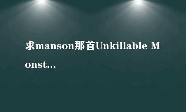求manson那首Unkillable Monster 的中文歌词