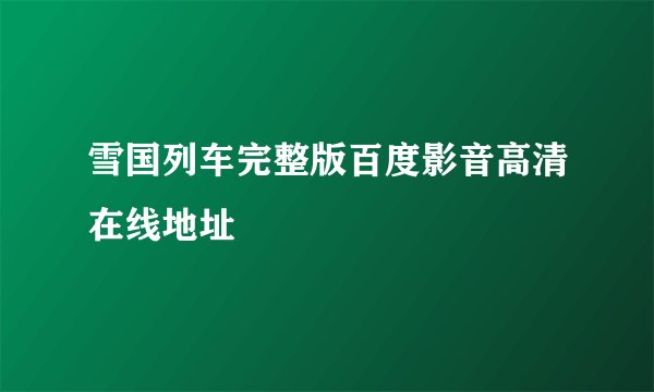 雪国列车完整版百度影音高清在线地址