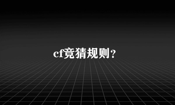 cf竞猜规则？