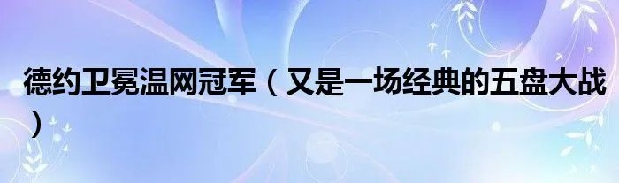 德约卫冕温网冠军（又是一场经典的五盘大战）