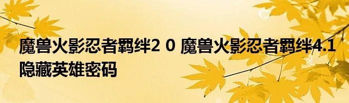 魔兽火影忍者羁绊2 0 魔兽火影忍者羁绊4.1隐藏英雄密码