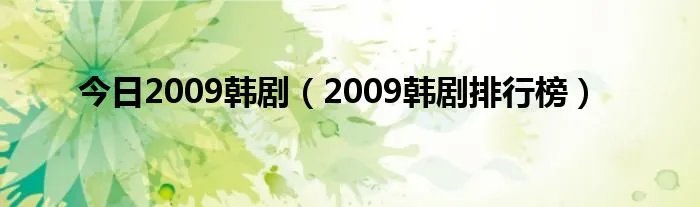 今日2009韩剧（2009韩剧排行榜）
