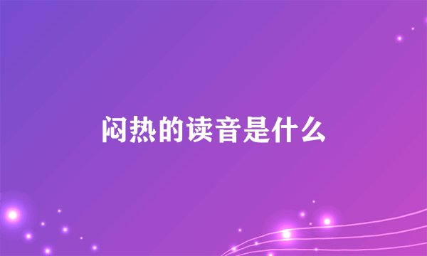 闷热的读音是什么