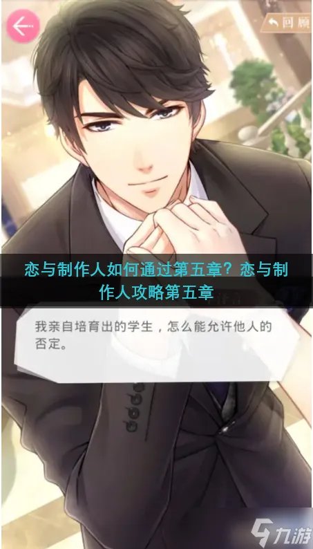 恋与制作人如何通过第五章 恋与制作人攻略第五章
