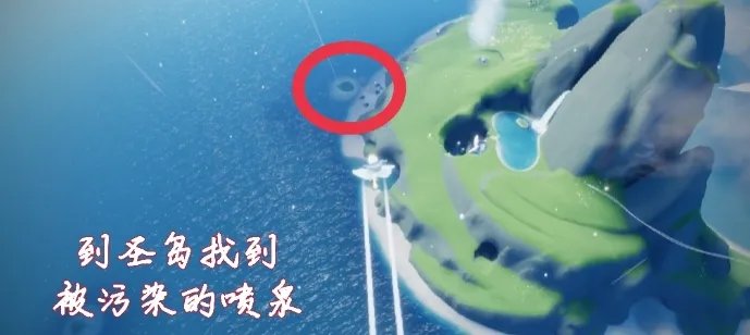 光遇圣岛被污染的喷泉在哪 被污染的喷泉位置寻找方法