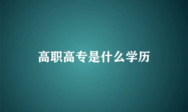 高职高专是什么学历