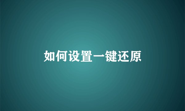 如何设置一键还原