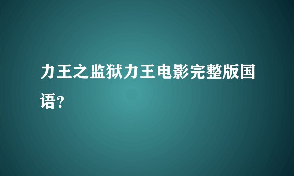 力王之监狱力王电影完整版国语？