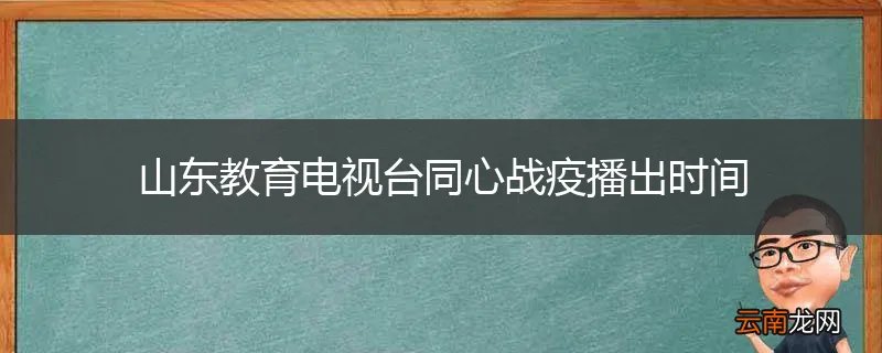 山东教育电视台同心战疫播出时间