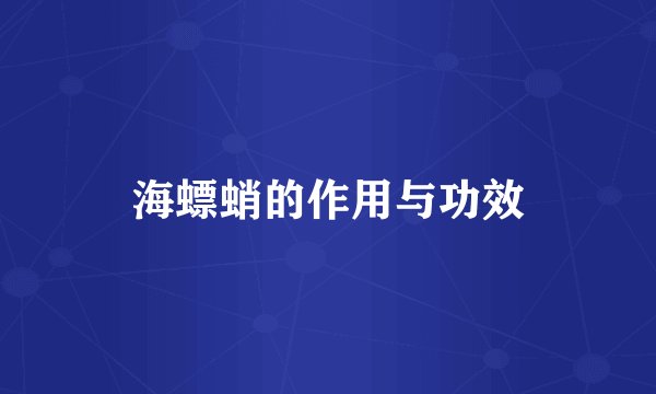 海螵蛸的作用与功效
