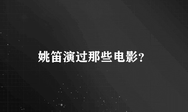 姚笛演过那些电影？