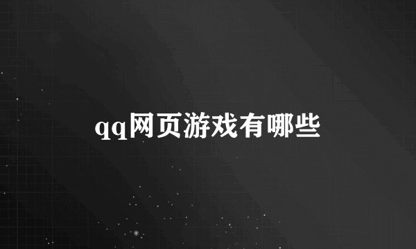 qq网页游戏有哪些
