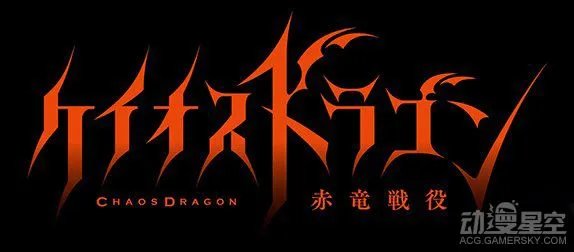 动画《Chaos Dragon 红龙战役》确定15年7月播放