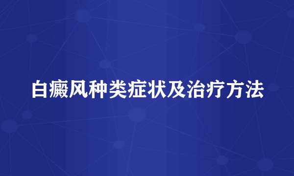 白癜风种类症状及治疗方法