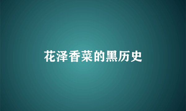 花泽香菜的黑历史