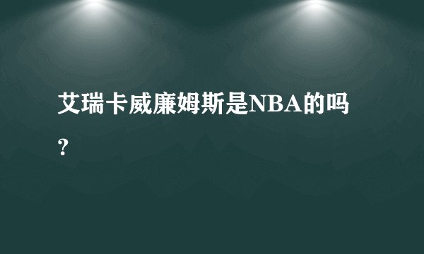 艾瑞卡威廉姆斯是NBA的吗？