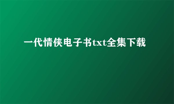 一代情侠电子书txt全集下载
