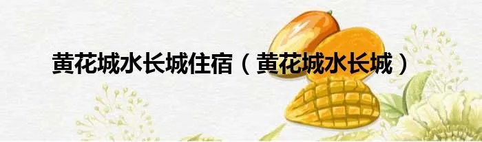 黄花城水长城住宿（黄花城水长城）