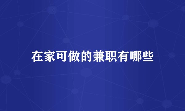 在家可做的兼职有哪些