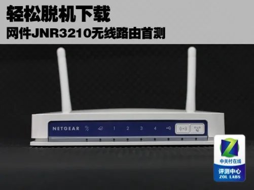 轻松脱机下载 网件JNR3210无线路由首测