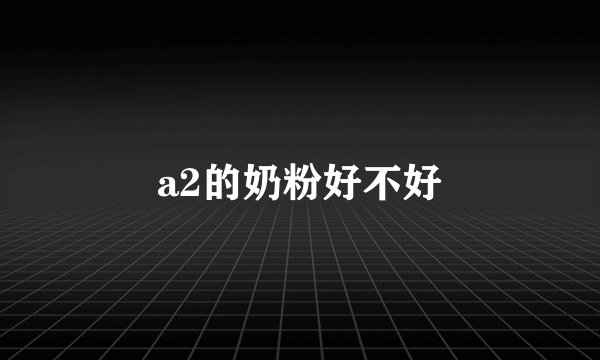 a2的奶粉好不好