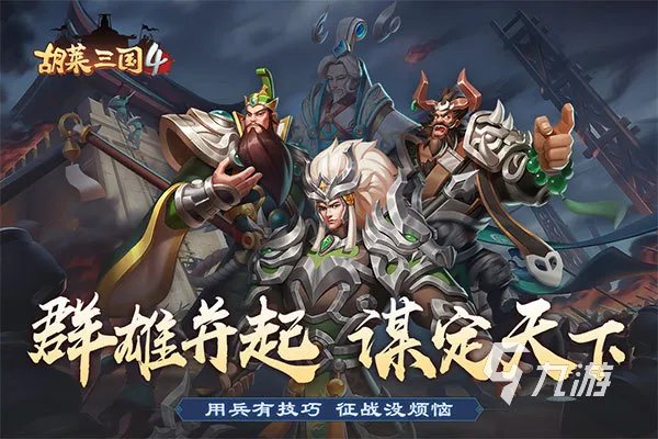 好玩的三国小游戏合集2023 热门的三国类游戏推荐下载