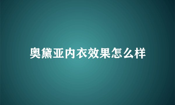 奥黛亚内衣效果怎么样