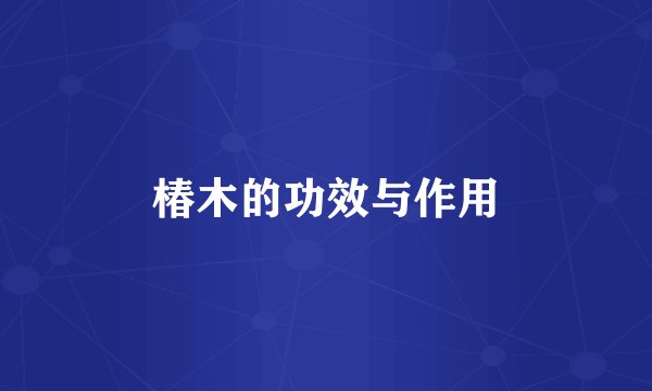 椿木的功效与作用