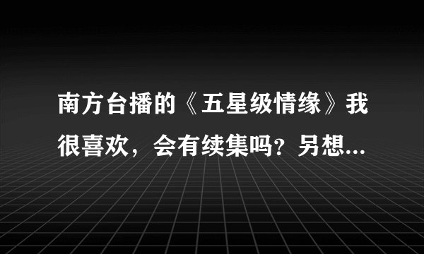南方台播的《五星级情缘》我很喜欢，会有续集吗？另想找视频收藏,求助!