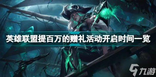 英雄联盟提百万的赠礼活动是什么 英雄联盟提百万的赠礼活动开启时间一览