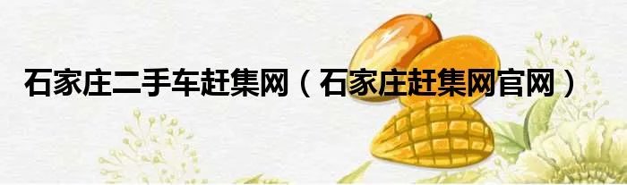 石家庄二手车赶集网（石家庄赶集网官网）