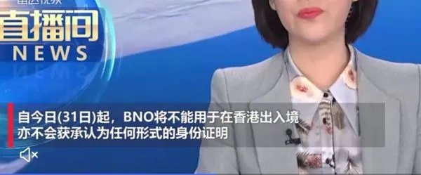 中国不再承认所谓BNO护照,意味着什么?