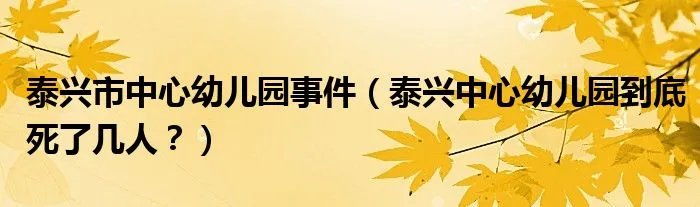 泰兴市中心幼儿园事件（泰兴中心幼儿园到底死了几人？）