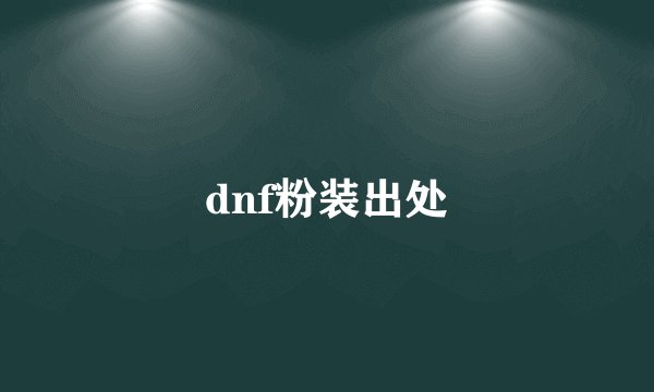 dnf粉装出处