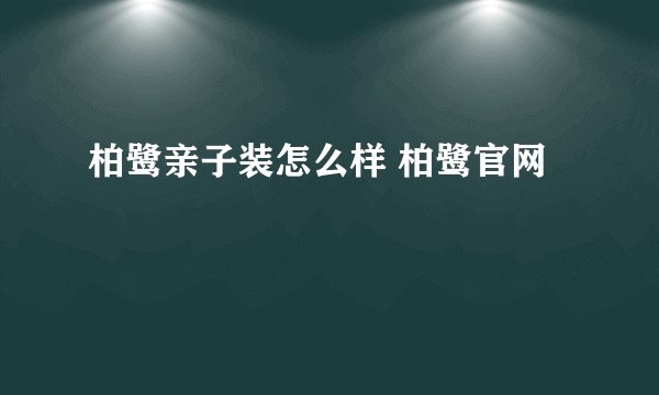 柏鹭亲子装怎么样 柏鹭官网