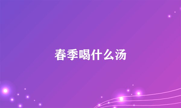 春季喝什么汤