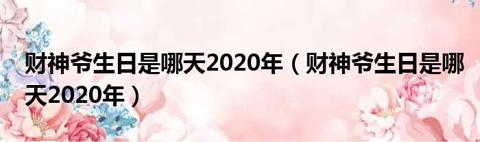 财神爷生日是哪天2020年（财神爷生日是哪天2020年）