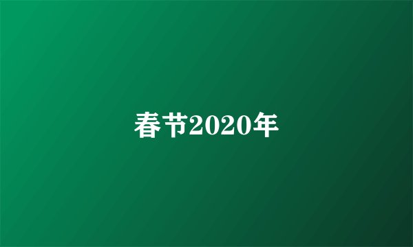 春节2020年