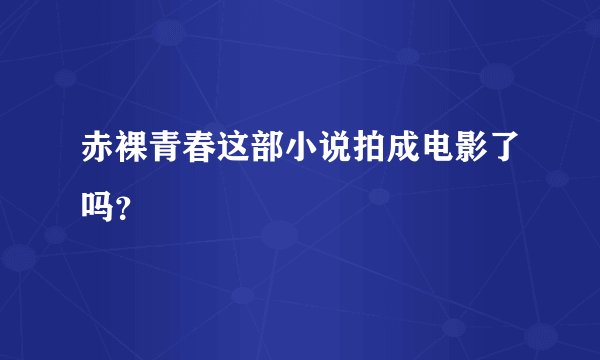 赤裸青春这部小说拍成电影了吗？