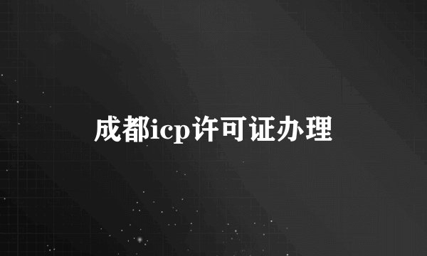 成都icp许可证办理